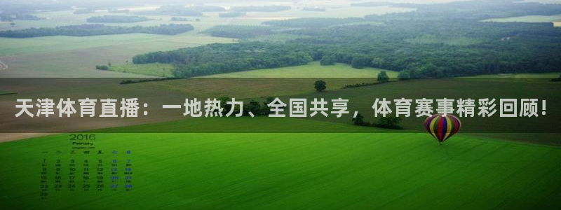 天津体育直播：一地热力、全国共享，体育赛事精彩回顾!