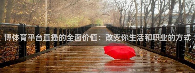 博体育平台直播的全面价值：改变你生活和职业的方式