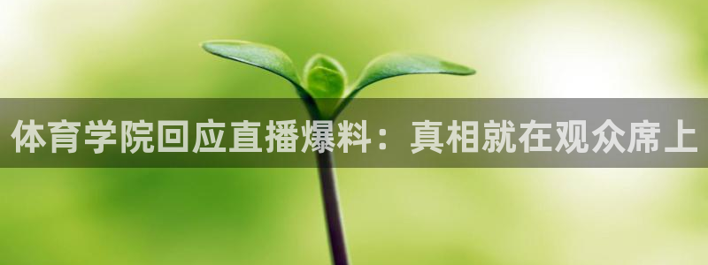 体育学院回应直播爆料：真相就在观众席上