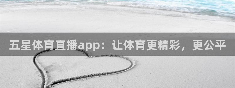 五星体育直播app：让体育更精彩，更公平