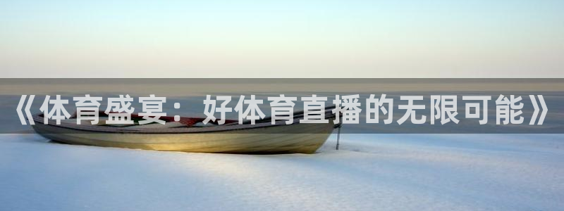 《体育盛宴：好体育直播的无限可能》