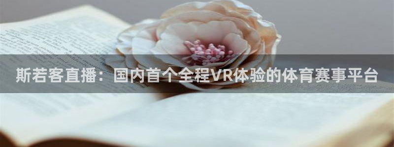 斯若客直播：国内首个全程VR体验的体育赛事平台