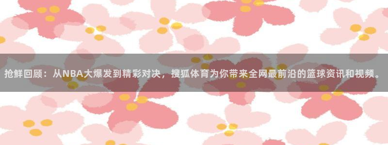抢鲜回顾：从NBA大爆发到精彩对决，搜狐体育为你带来全网最前沿的篮球资讯和视频。