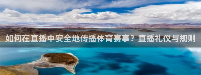 如何在直播中安全地传播体育赛事？直播礼仪与规则