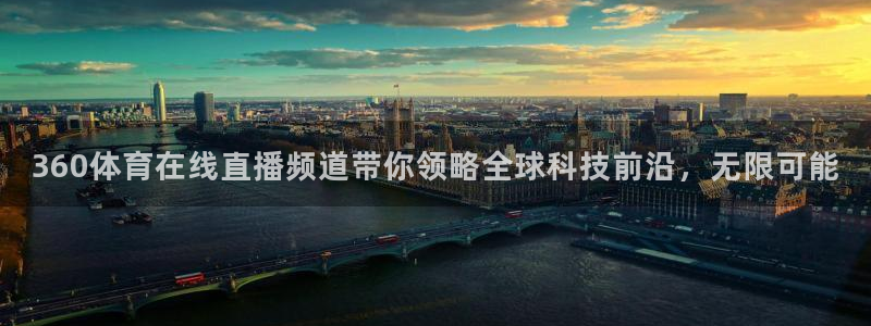 360体育在线直播频道带你领略全球科技前沿，无限可能