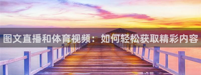 图文直播和体育视频：如何轻松获取精彩内容