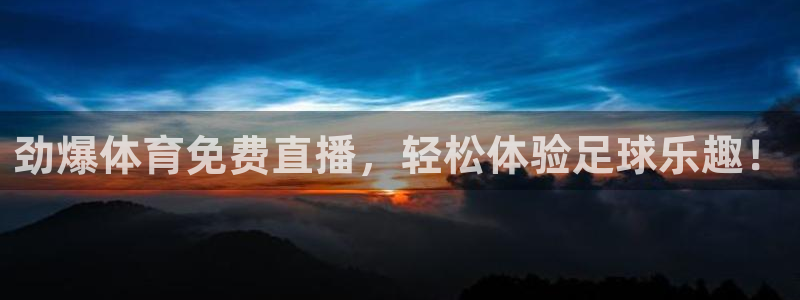 劲爆体育免费直播，轻松体验足球乐趣！