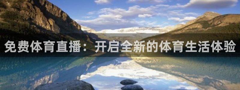 免费体育直播：开启全新的体育生活体验