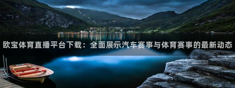 欧宝体育直播平台下载：全面展示汽车赛事与体育赛事的最新动态