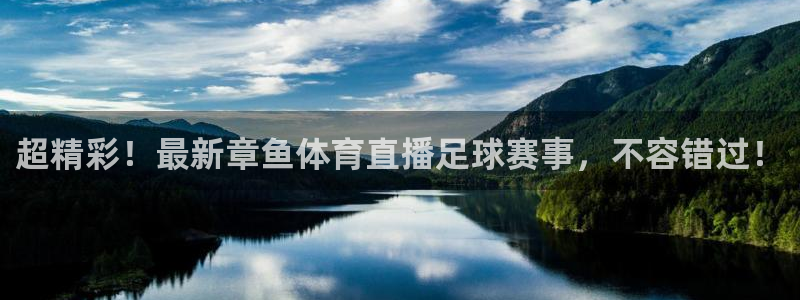 超精彩！最新章鱼体育直播足球赛事，不容错过！