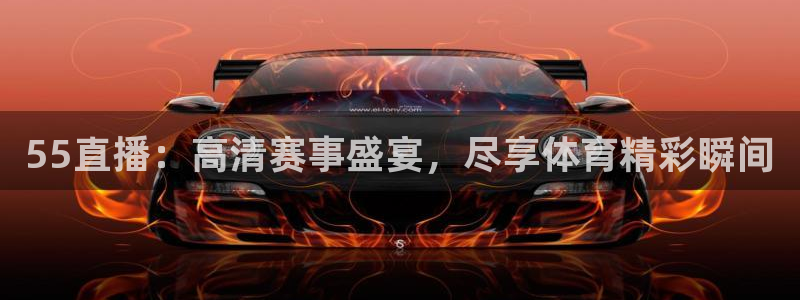 55直播：高清赛事盛宴，尽享体育精彩瞬间