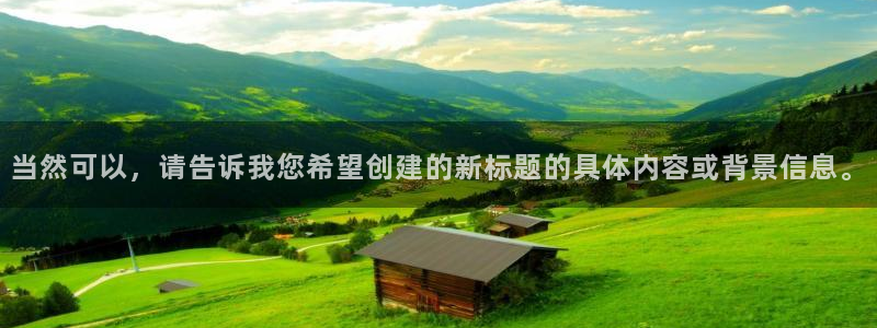 当然可以，请告诉我您希望创建的新标题的具体内容或背景信息。