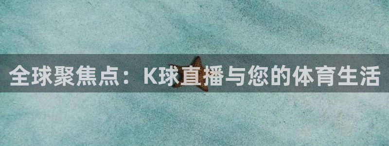全球聚焦点：K球直播与您的体育生活