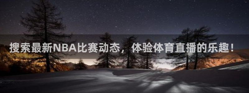 搜索最新NBA比赛动态，体验体育直播的乐趣！