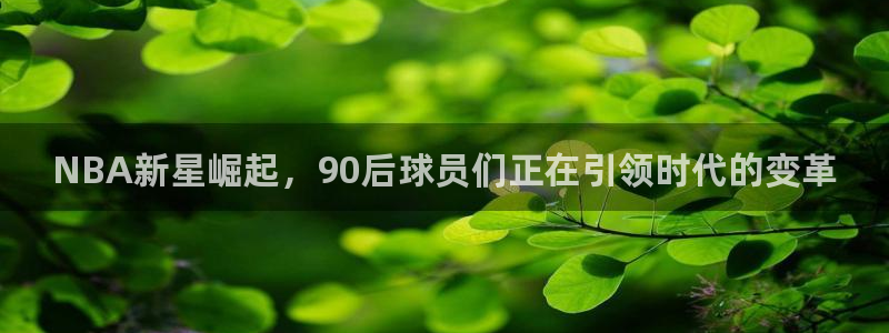NBA新星崛起，90后球员们正在引领时代的变革