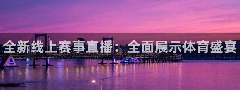 全新线上赛事直播：全面展示体育盛宴