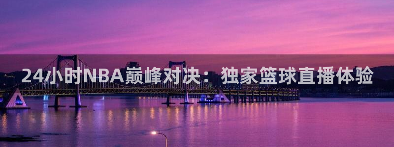 24小时NBA巅峰对决：独家篮球直播体验