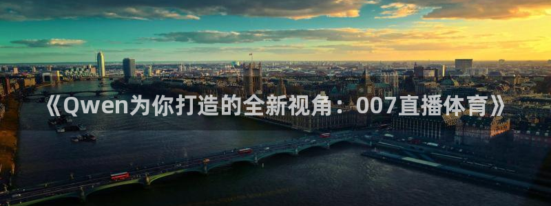 《Qwen为你打造的全新视角：007直播体育》